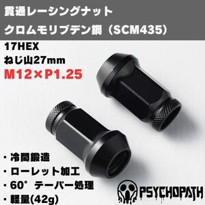 【20個】M12 P1.25 17HEX レーシングナット クロムモリブデン クロモリ ブラック 黒 貫通タイプ 軽量 17mm 六角