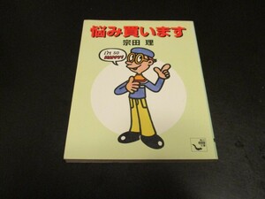 悩み買います 宗田理 角川mini文庫/即決