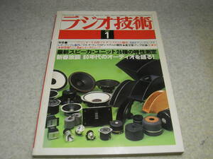 ラジオ技術　1980年1月号　ナカミチTT-1000Ⅱ/ティアックC-1/ラックスキットA808/フォステクスFE203Σ/ヤマハHA-2/ケンウッドL-01T関連記事