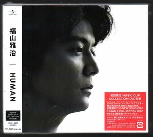 ■福山雅治■11thアルバム■「HUMAN」■初回生産限定盤(MUSIC CLIP COLLECTION DVD付盤)■UUCH-9050■2014/4/2発売■新品未開封■