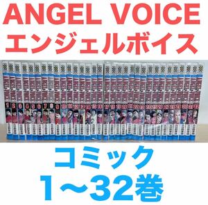 『ANGEL VOICE エンジェルボイス』コミック　1〜32巻セット　非 全巻　送料無料　匿名配送