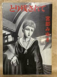 とり残されて (文春文庫) 宮部 みゆき