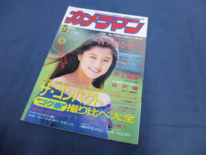 カメラマン(10)『月刊カメラマン 1992 JUN. 6月号』井上晴美、懐かしアイドル写真、高橋由美子等 他