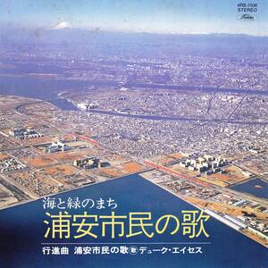 ■S 浦安市民の歌♪ディーク・エイセス,いずみたく☆4RS-1106