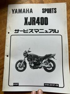 ヤマハ XJR400サービスマニュアル 追補版