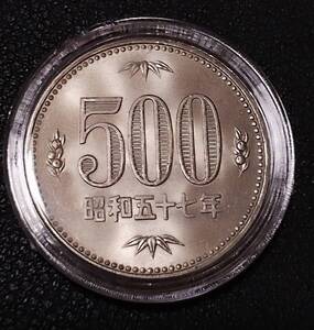 ★ 極上 美品 ★ 500円 白銅貨 昭和57年 クリアケース入りs