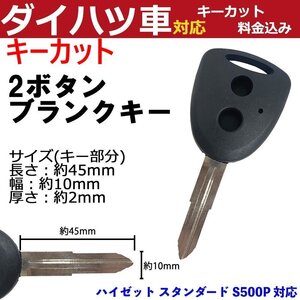 ハイゼット スタンダード S500P 対応 ダイハツ キーカット料金込み 2ボタン ブランクキー 補修 キーレス 合鍵 スペア 内溝 純正互換 高品質