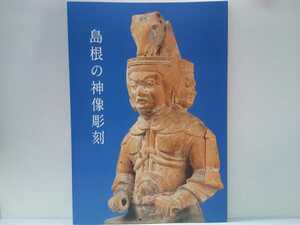 美品◆◆島根の神像彫刻◆◆島根県立古代出雲歴史博物館企画展☆男神像 女神像 僧形神像 蔵王権現立像 牛頭天王坐像 他 ☆出雲市 鰐淵寺 他