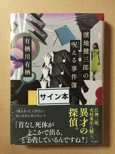 署名本☆有栖川有栖『濱地健三郎の呪える事件簿』初版・帯・サイン・未読の極美・未開封品