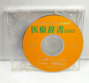 【同梱OK】激レア / 医療辞書 2002 / 日本語入力(IME)用の変換辞書ソフト