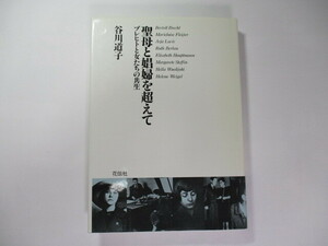 聖母と娼婦を超えて ブレヒトと女たちの共生 / 谷川道子 / マリールィーゼ・フライサー / アーシャ・ラツィス / へレーネ・ヴァイゲル