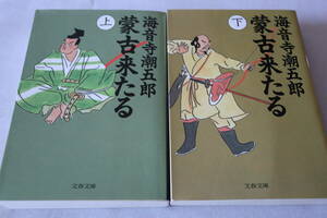 初版　★　海音寺潮五郎　　蒙古来たる　上下２巻　★　文春文庫/即決