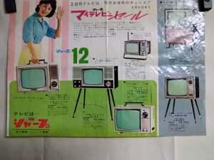 昭和レトロ・早川電機・シャープ電気・「テレビ　パンフレット」・昭和1960年代