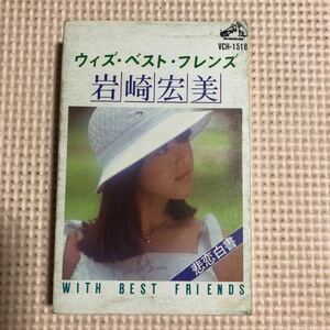 岩崎宏美　ウィズ・ベスト・フレンズ　国内盤カセットテープ■