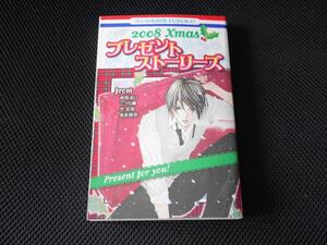 送料無料 即決 花とゆめ別冊FUROKU 2008年24号ふろく付録プレゼントストーリーズ西形まい空安宿こうち楓池美瑠奈 サイボーイ マリアの心臓