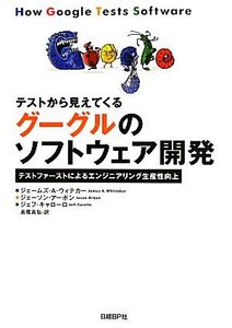 テストから見えてくるグーグルのソフトウェア開発 テストファーストによるエンジニアリング生産性向上/ジェームズ・A.ウィテカー,ジェーソ