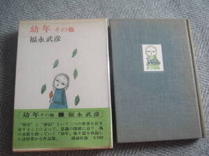 福永武彦「幼年 その他」講談社