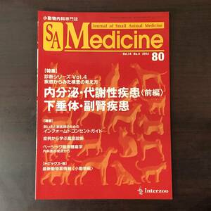 小動物内科専門誌 Small Animal Medicine 2012年　内分泌・代謝性疾患［前編］下垂体・副腎疾患　インターズー　獣医学　動物病院【A36】