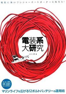 電装系大研究 電気に強いプレジャーボートオーナーになろう！/小川淳【著】