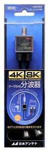 【中古】日本アンテナ ケーブル付分波器 出力0.3mケーブル 4K8K対応 BS・CS出力端子-入力端子間通電 CSSCUESL