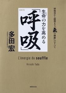 生命の力を高める「呼吸」 呼吸法から瞑想まで「気の錬磨」のすべて/多田宏(著者)