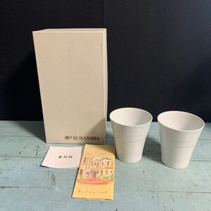 香蘭社 ホワイト&レリーフ フリーカップ 食器 コップ 茶器 ペア 2個セット (A-31)