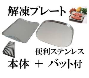 新品　便利　急速解凍プレート小　便利なステンレスバット付　送料込み