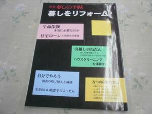 暮らしの手帖　別冊　暮らしをリフォーム　送料185円