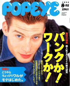 雑誌POPEYE/ポパイ 455(1994.8/25)★2大超人気スタイル徹底研究・パンクか!ワークか!/どうやら ちょっぴりワルがモテはじめた。/岡田浩暉★