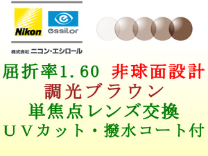 ニコン・エシロール 単焦点1.60 非球面 調光ブラウン メガネレンズ交換 撥水コート＆UVカット