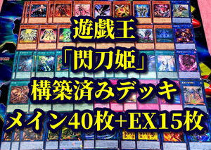 遊戯王 まとめ売り「閃刀姫」構築済みデッキ40枚+EX15枚 ロゼ レイ シズク ハヤテ カイナ カガリ ジーク 黄華の 橙影の 翠嵐の 機界騎士