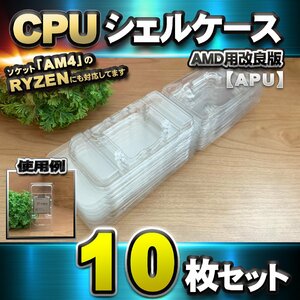 【改良版】【 APU 対応 】CPU シェルケース AMD用 プラスチック【AM4のRYZENにも対応】 保管 収納ケース 10枚