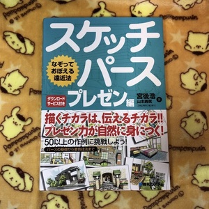 ★ なぞっておぼえる遠近法 スケッチパース プレゼン編 ★ パース スケッチ 遠近法 透視図 平面図 立面図