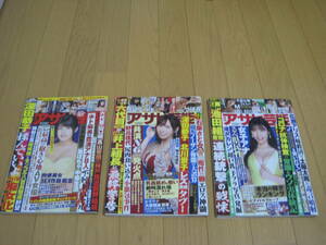 週刊誌 3冊 セット アサヒ芸能 　令和元年 令和２年　2019年　2020年