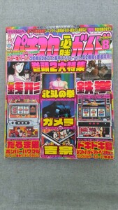 特2 52280 / 月刊パチスロ必勝ガイド 2004年8月号 主役は銭形 北斗の拳 鉄拳 ガメラ だるま猫ボンバーパワフル 吉宗 目指せドキドキ島