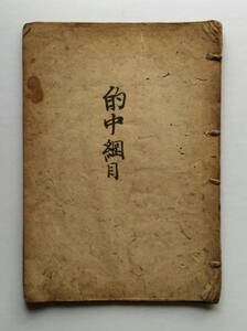 [即決] 古文書 『的中綱目』 幕末期 1863年～ 王政復古 尊王攘夷 長州藩 和綴じ本