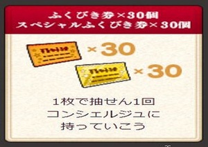 ドラクエ10 お祝い宝箱 特典 ふくびき券 ×３３１個 ＋ スペシャル ふくびき ×３０個 オールインワン ドラゴンクエストＸ アストルティア