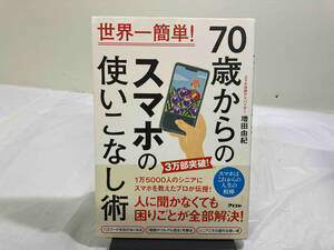 70歳からのスマホの使いこなし術 増田由紀