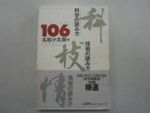 ●科学の読み方技術の読み方情報の読み方●名和小太郎技術書評論