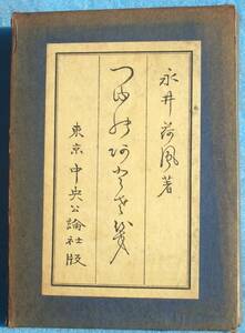 ○◎つゆのあとさき 永井荷風著 中央公論社