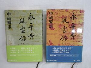 雉坂★古書【　「永平寺風雲録　上下　２冊揃」-完結　中嶋繁雄　大本山永平寺　祖山傘松会　】★幕末・越前・春嶽・坂本竜馬