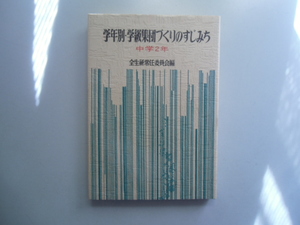 学年別・学級集団づくりのすじみち　中学2年　　　　全生研常任委員会編　　　　　　　　明治図書