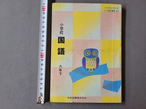 昭和59年発行 小学校教科書　国語 六年下　学校図書　当時物　/A