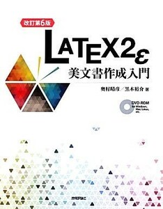 ＬＡＴＥＸ２ε美文書作成入門／奥村晴彦，黒木裕介【著】