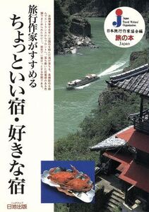 旅行作家がすすめるちょっといい宿・好きな宿 旅の本/日本旅行作家協会(編者)