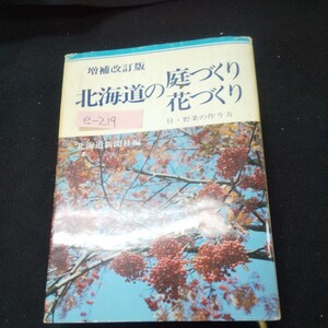 e-219※13 増補改訂版 北海道の庭づくり花づくり 昭和52年4月15日増補改訂8版発行 北海道新聞社