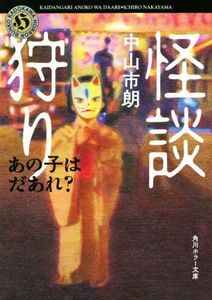 怪談狩り あの子はだあれ？ 角川ホラー文庫/中山市朗(著者)