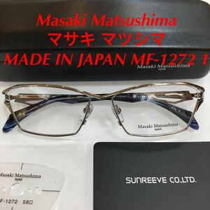 新作 新品 Masaki Matsushima マサキマツシマ メガネフレーム 高品質 日本製 MF-1272 カラー1 メガネ 眼鏡 MF MF- マサキ 専用ケース付き