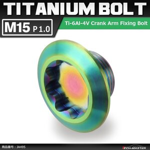 M15×8mm P1.0 64チタン合金 クランクアーム 固定ボルト 取り付けボルト 焼きチタンカラー 虹色 自転車/ロードバイク 1個 JA495