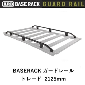 正規品 ARB BASE RACK ガードレール トレード 2125mm 1780130「20」